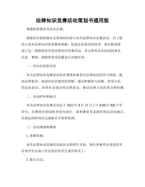 法律知识竞赛活动策划书通用版