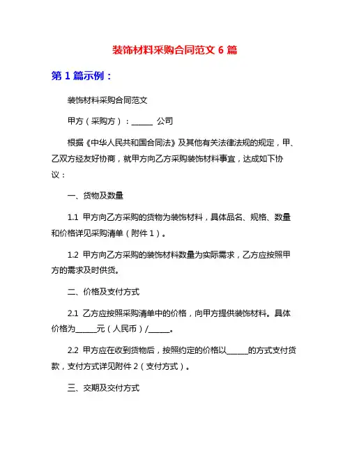 装饰材料采购合同范文6篇