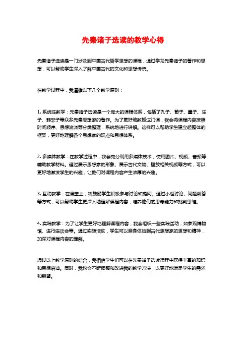 先秦诸子选读的教学心得