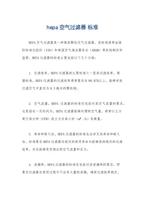hepa空气过滤器 标准