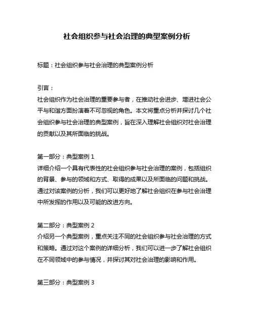 社会组织参与社会治理的典型案例分析
