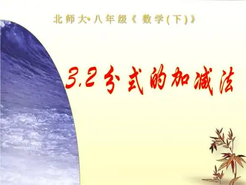 八年级下册数学课件 分式的加减法2(北师大版)