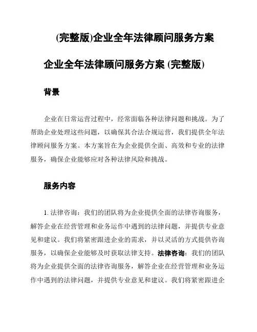 (完整版)企业全年法律顾问服务方案