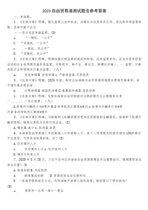 2023自由贸易港测试题含参考答案
