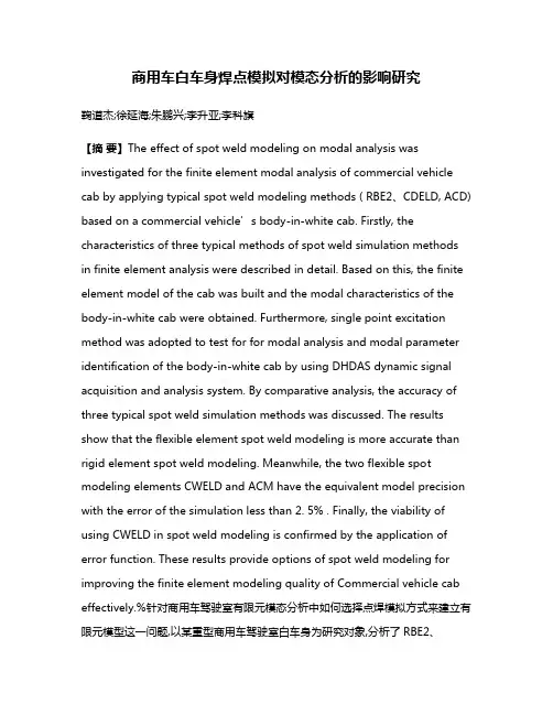 商用车白车身焊点模拟对模态分析的影响研究