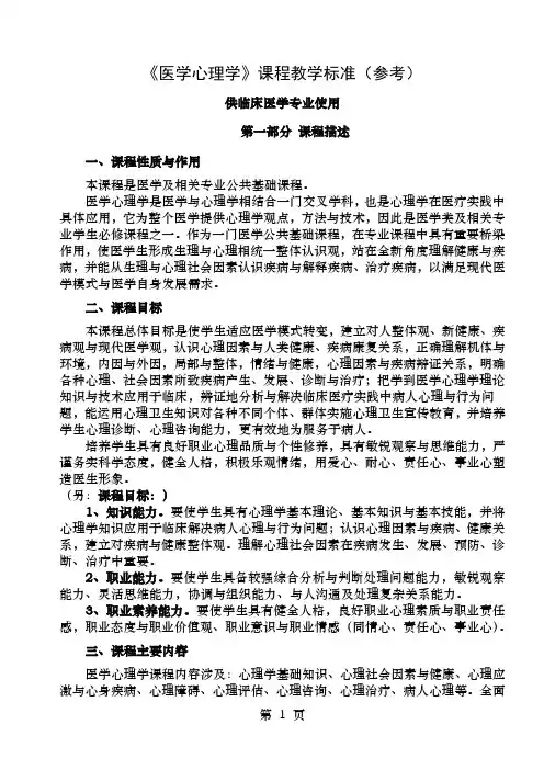 《医学心理学》课程教学标准