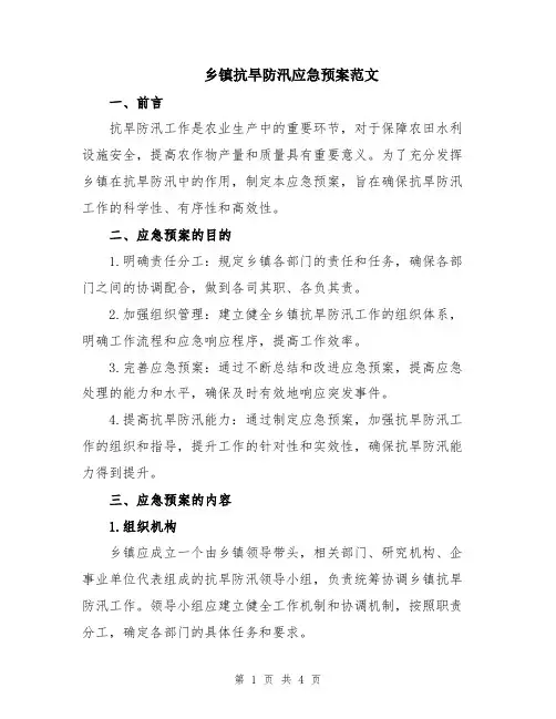 乡镇抗旱防汛应急预案范文