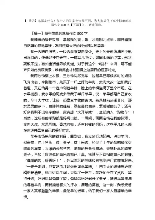 高中简单的幸福作文800字【五篇】