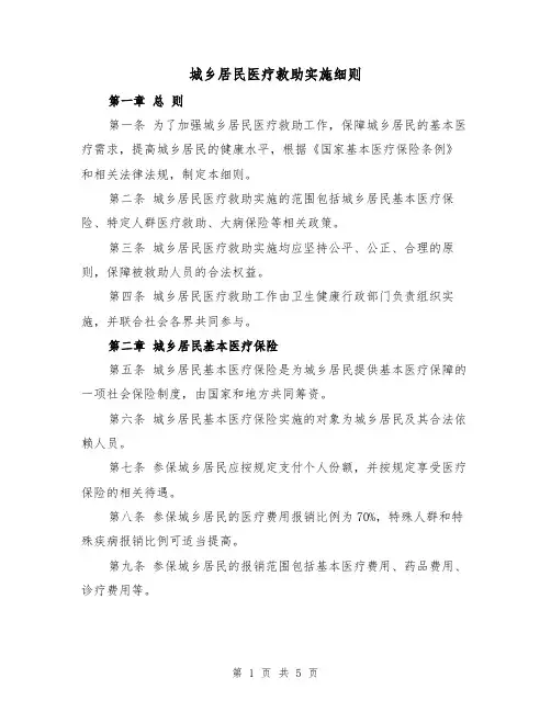 城乡居民医疗救助实施细则（二篇）