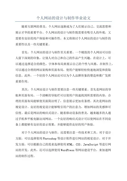 个人网站的设计与制作毕业论文