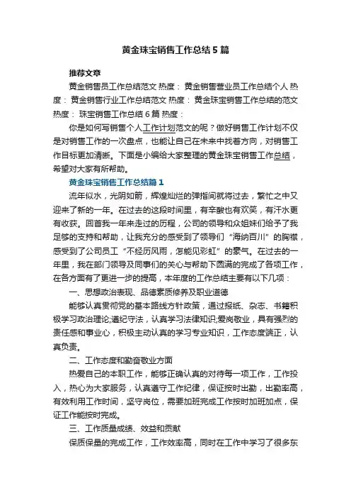 黄金珠宝销售工作总结5篇