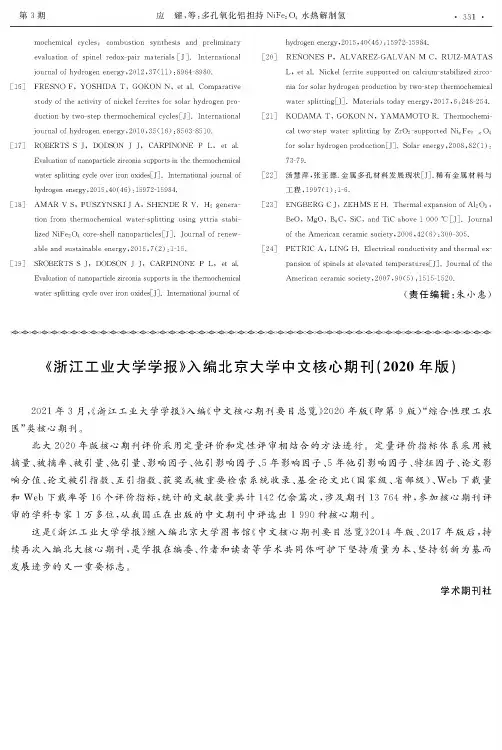 《浙江工业大学学报》入编北京大学中文核心期刊(2020年版)