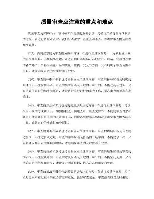 质量审查应注意的重点和难点