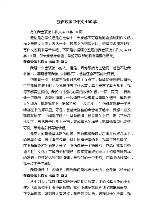 有关我喜欢读书作文400字10篇
