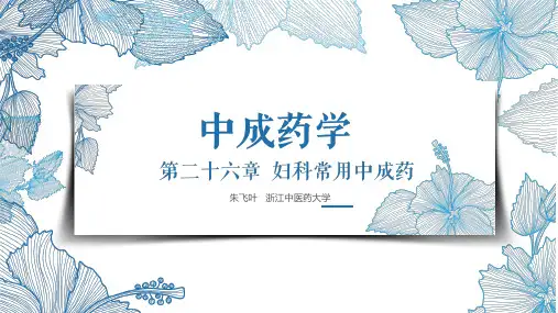 中成药学 课件ppt 第26章 妇科常用中成药