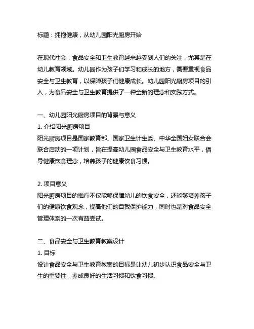 幼儿园阳光厨房：食品安全与卫生教育教案