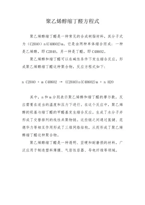 聚乙烯醇缩丁醛方程式