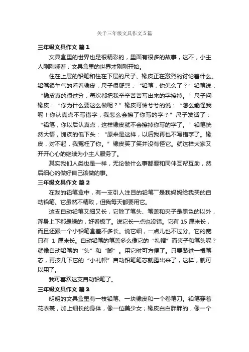 关于三年级文具作文5篇