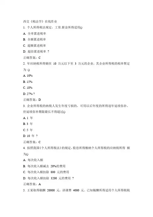 西交15春《税法学》在线作业答案