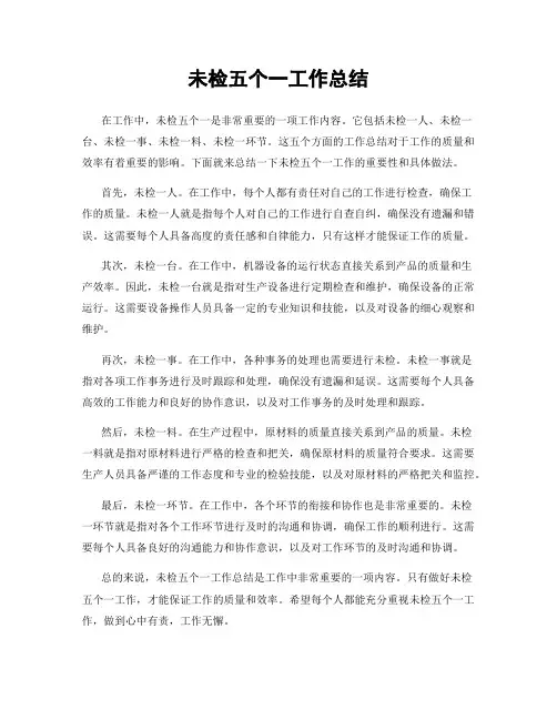 未检五个一工作总结