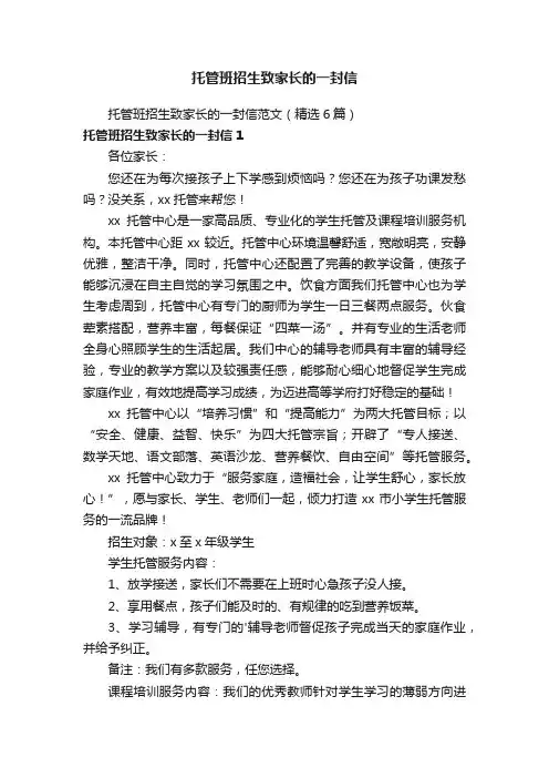托管班招生致家长的一封信范文（精选6篇）