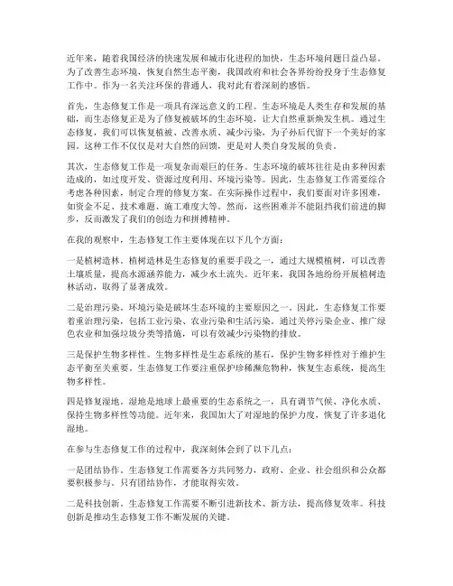 浅谈生态修复工作的感想