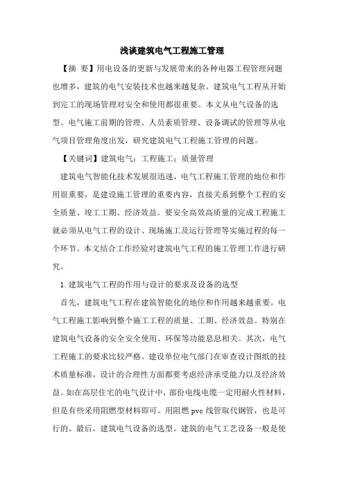 建筑电气工程施工管理
