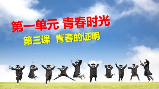 统编人教版《道德与法治》七年级下册3.2《青春有格》优秀课件