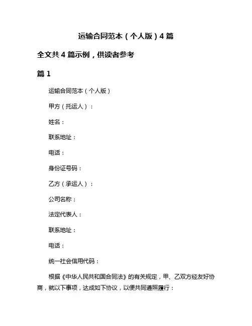 运输合同范本(个人版)4篇