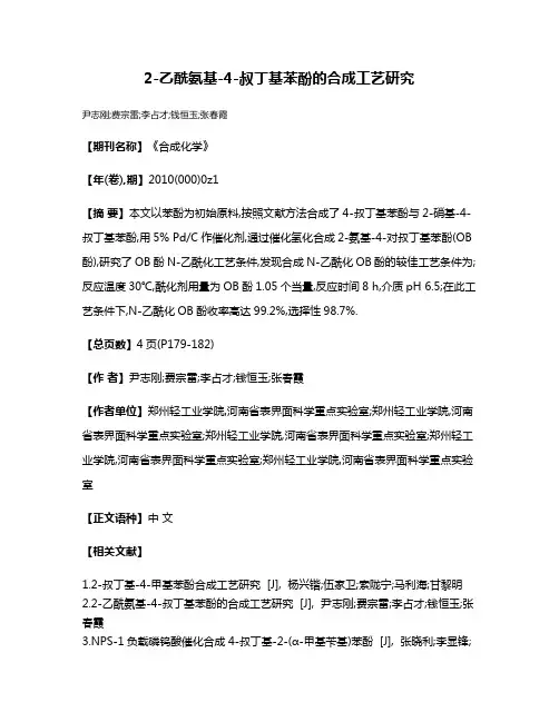2-乙酰氨基-4-叔丁基苯酚的合成工艺研究