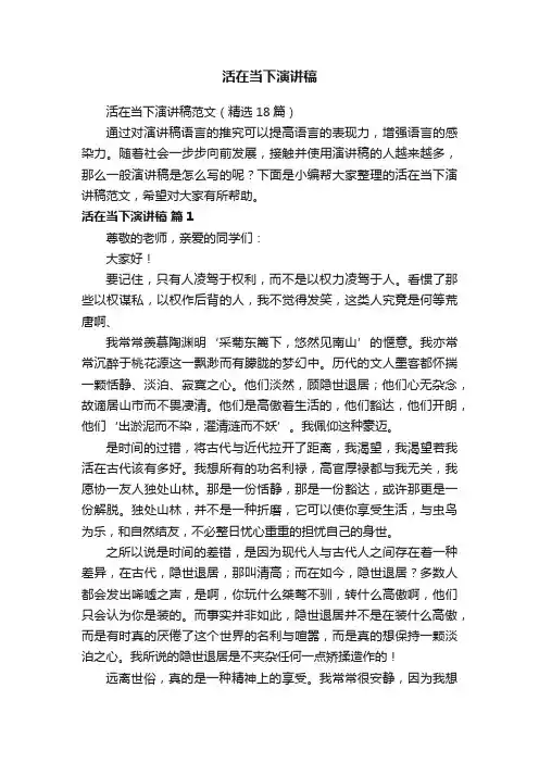 活在当下演讲稿范文（精选18篇）