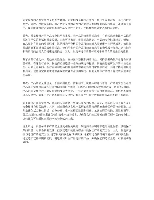 质量标准与产品安全性的关系
