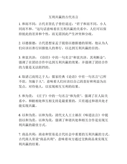 互利共赢的古代名言