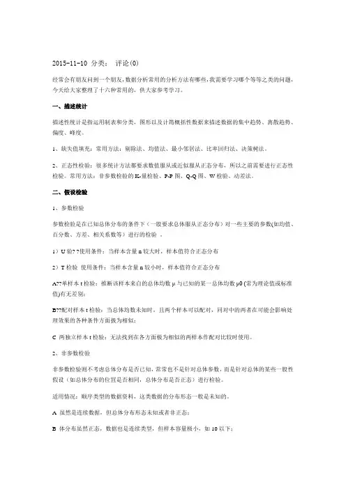 16种统计分析方法