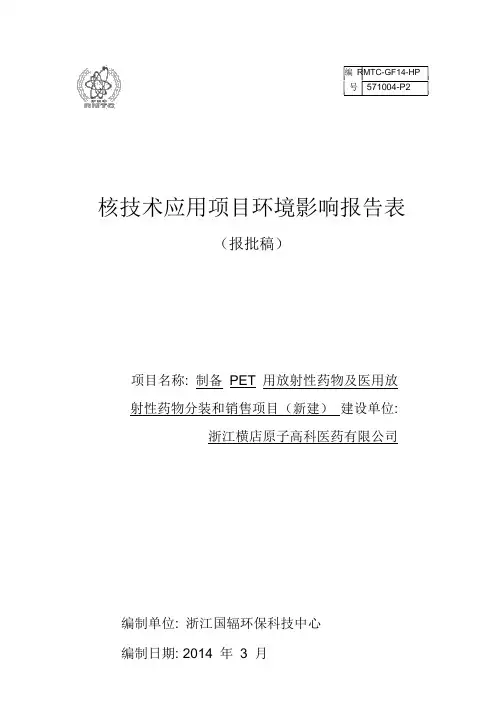 浙江横店原子制备PET用放射性药物及医用放射性药物分装和销售项目环境影响评价报告