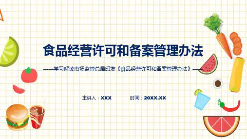食品经营许可和备案管理办法内容ppt资料