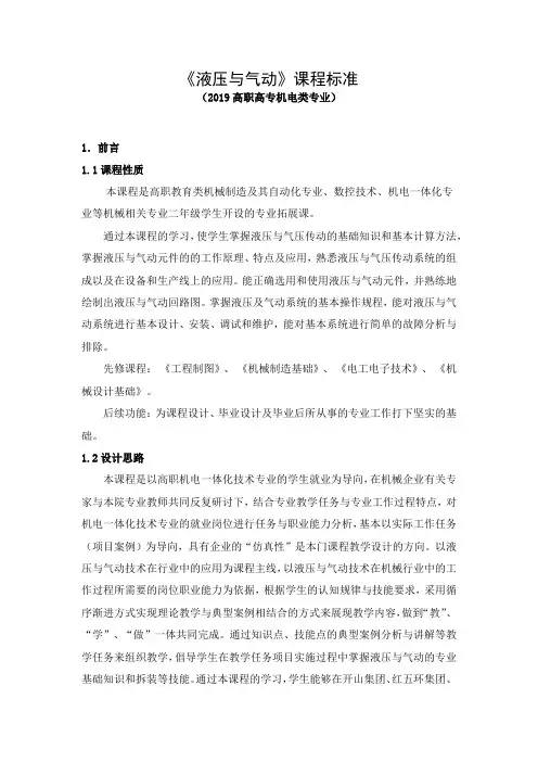 《液压与气动》课程标准(2019高职高专机电类专业)