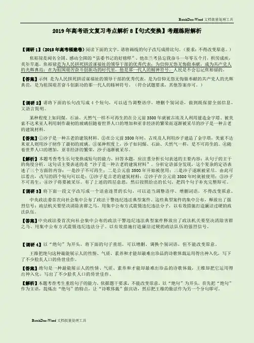 2019年高考语文复习专项解析8【句式变换】考题练附解析