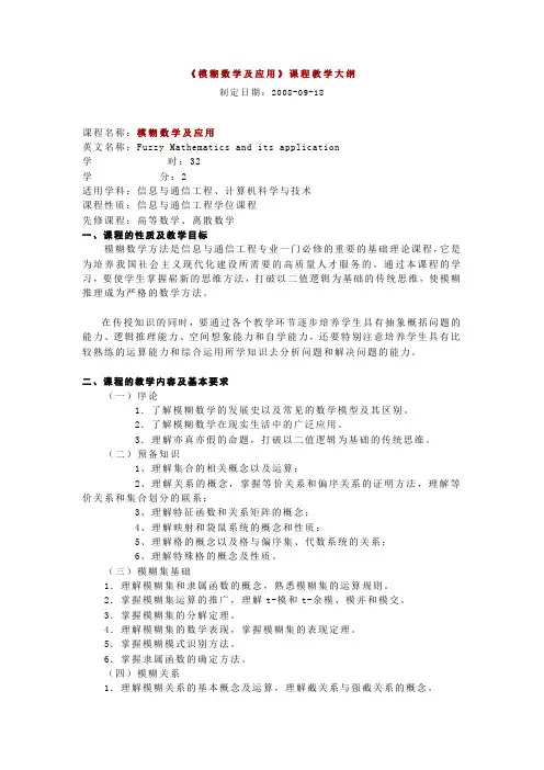 模糊数学及应用课程教学大纲