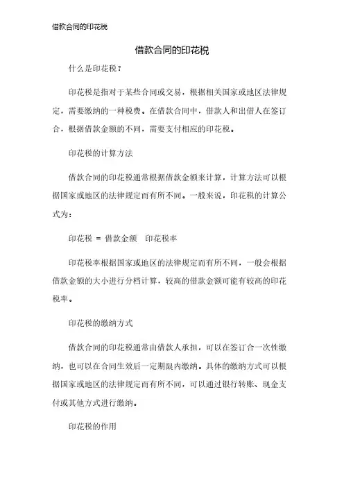 借款合同的印花税