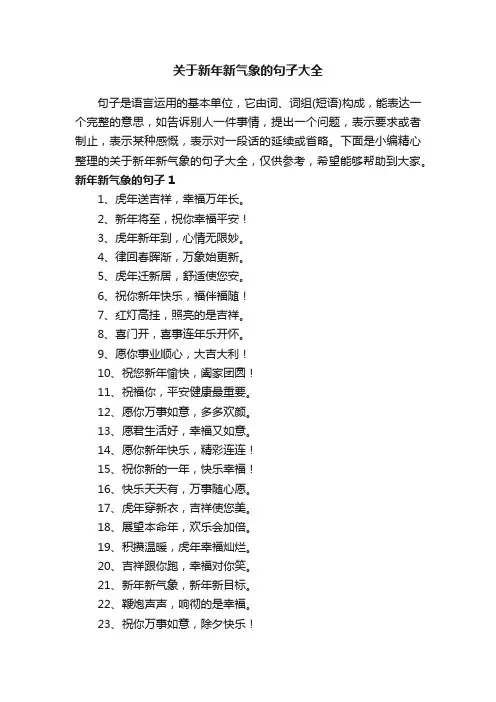 关于新年新气象的句子大全