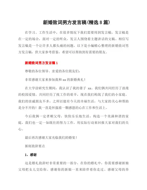 新婚致词男方发言稿(8篇)