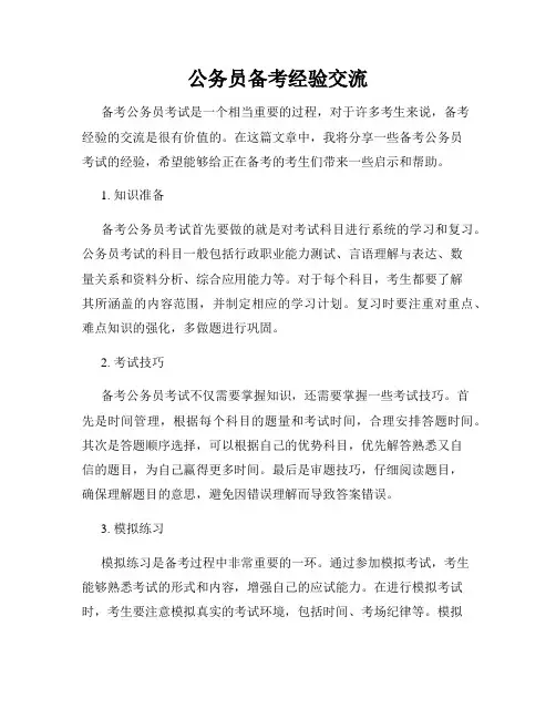 公务员备考经验交流