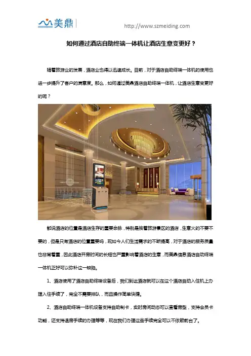 如何通过酒店自助终端一体机让酒店生意变更好？