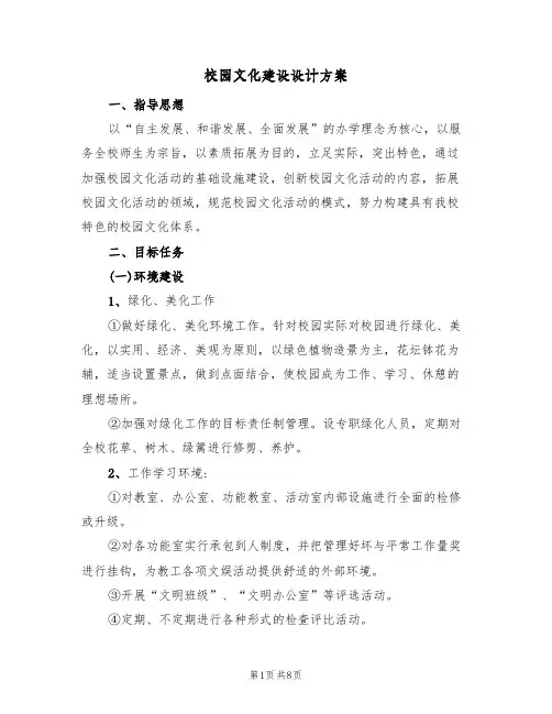 校园文化建设设计方案（2篇）