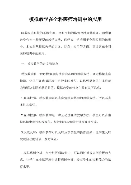 模拟教学在全科医师培训中的应用