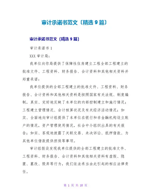 审计承诺书范文(精选9篇)