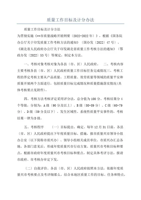 质量工作目标及计分办法