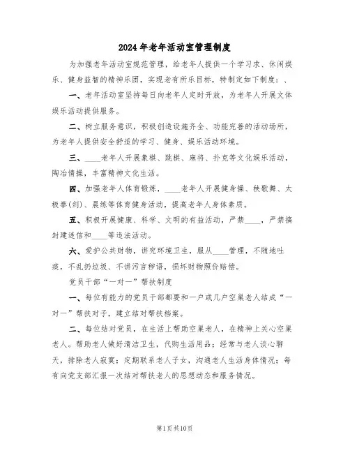 2024年老年活动室管理制度(三篇)