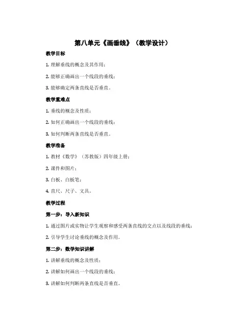 第八单元《画垂线》(教学设计)苏教版四年级上册数学 